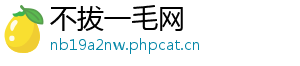 不拔一毛网